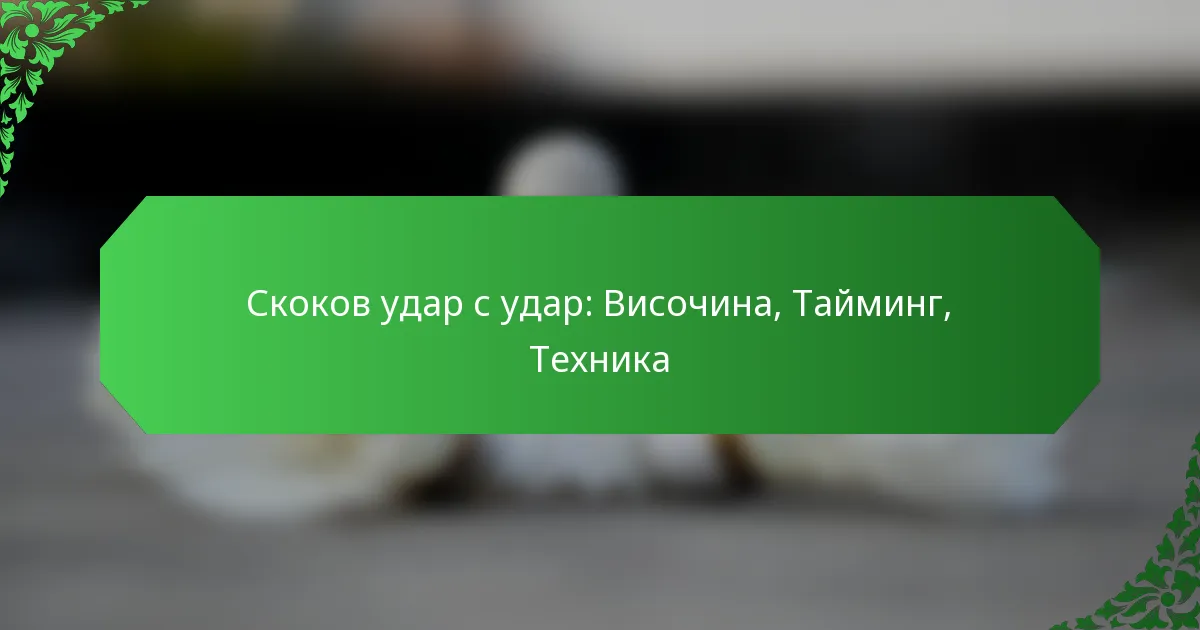 Скоков удар с удар: Височина, Тайминг, Техника