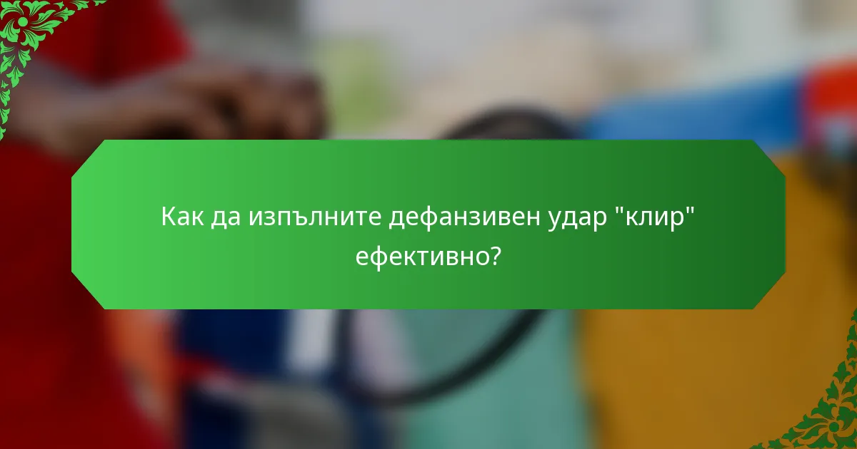 Как да изпълните дефанзивен удар 