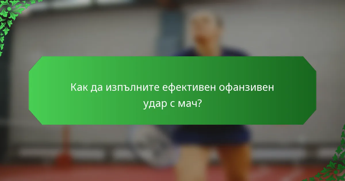 Как да изпълните ефективен офанзивен удар с мач?