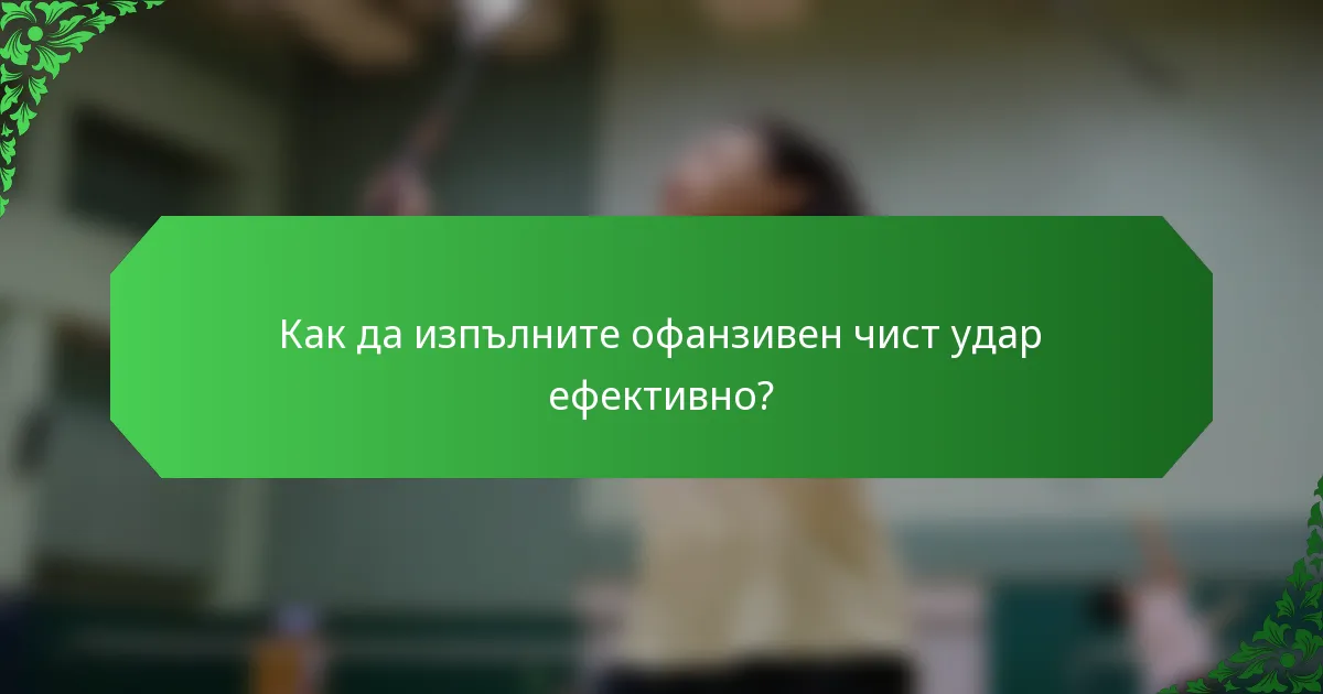 Как да изпълните офанзивен чист удар ефективно?