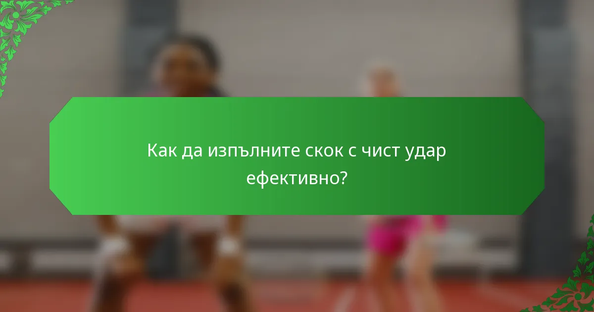 Как да изпълните скок с чист удар ефективно?