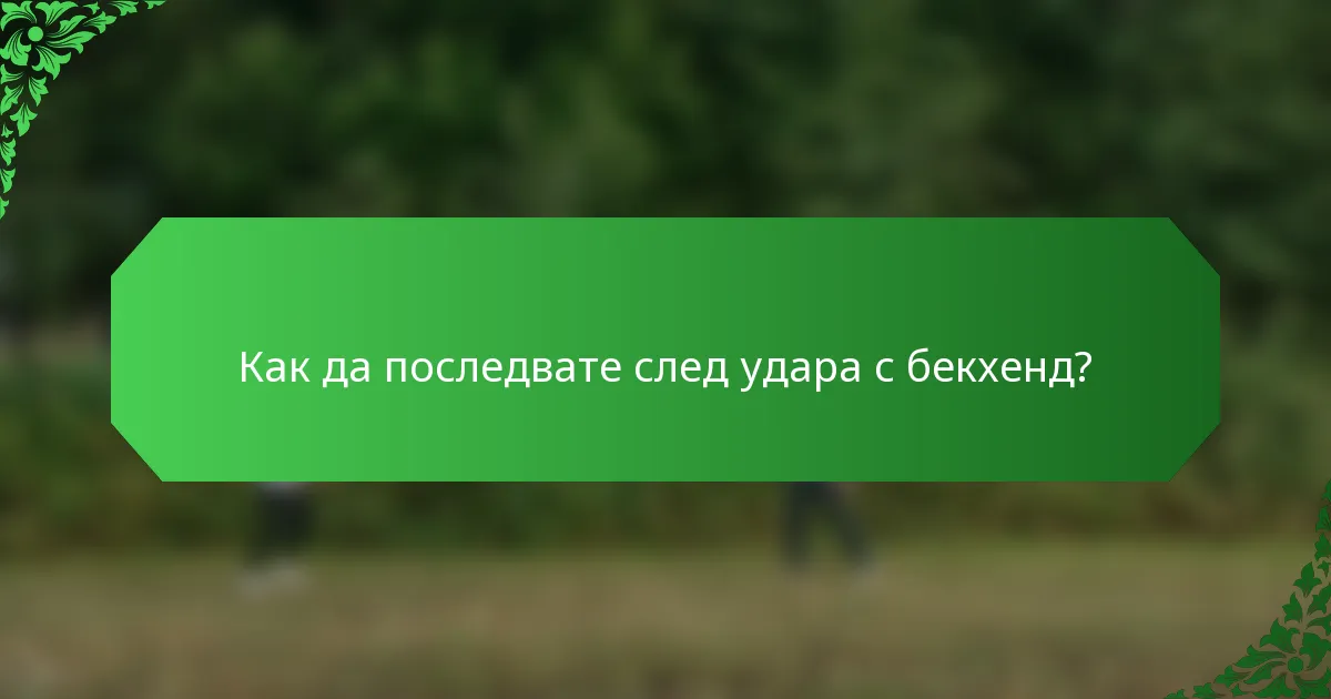 Как да последвате след удара с бекхенд?
