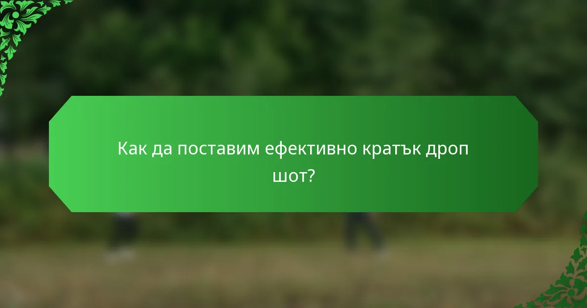Как да поставим ефективно кратък дроп шот?