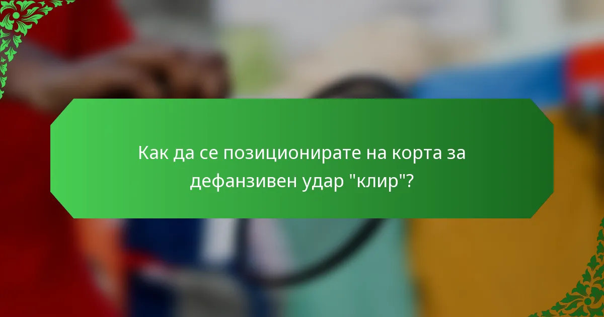 Как да се позиционирате на корта за дефанзивен удар 