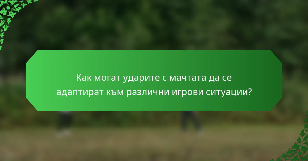 Как могат ударите с мачтата да се адаптират към различни игрови ситуации?