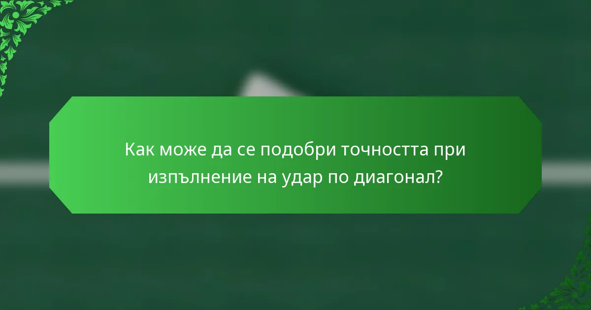 Как може да се подобри точността при изпълнение на удар по диагонал?