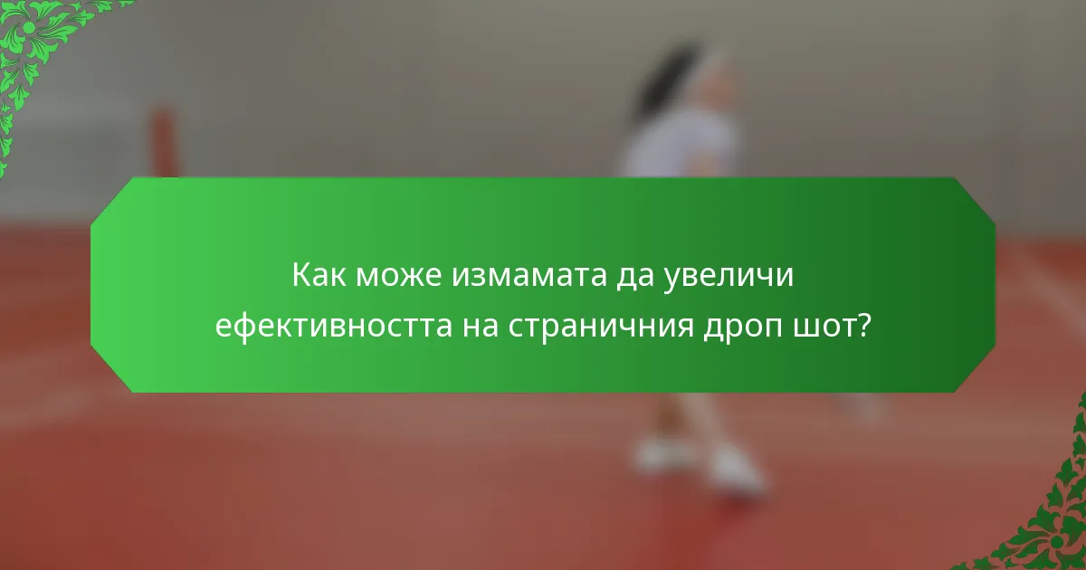Как може измамата да увеличи ефективността на страничния дроп шот?