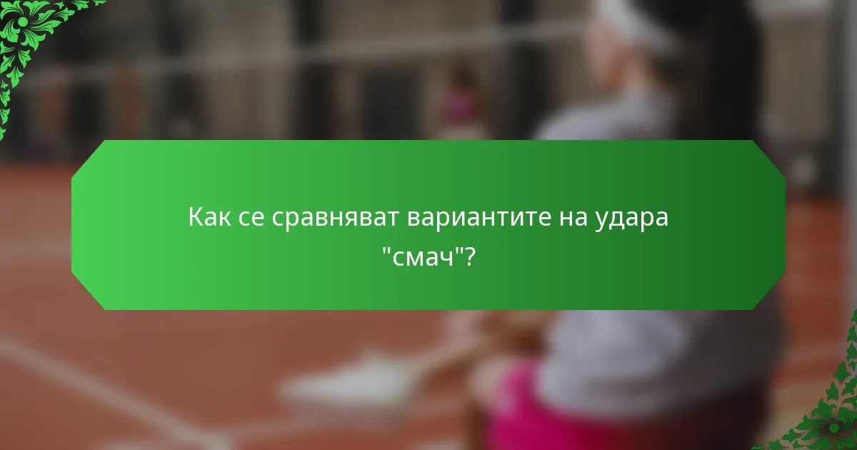 Как се сравняват вариантите на удара 