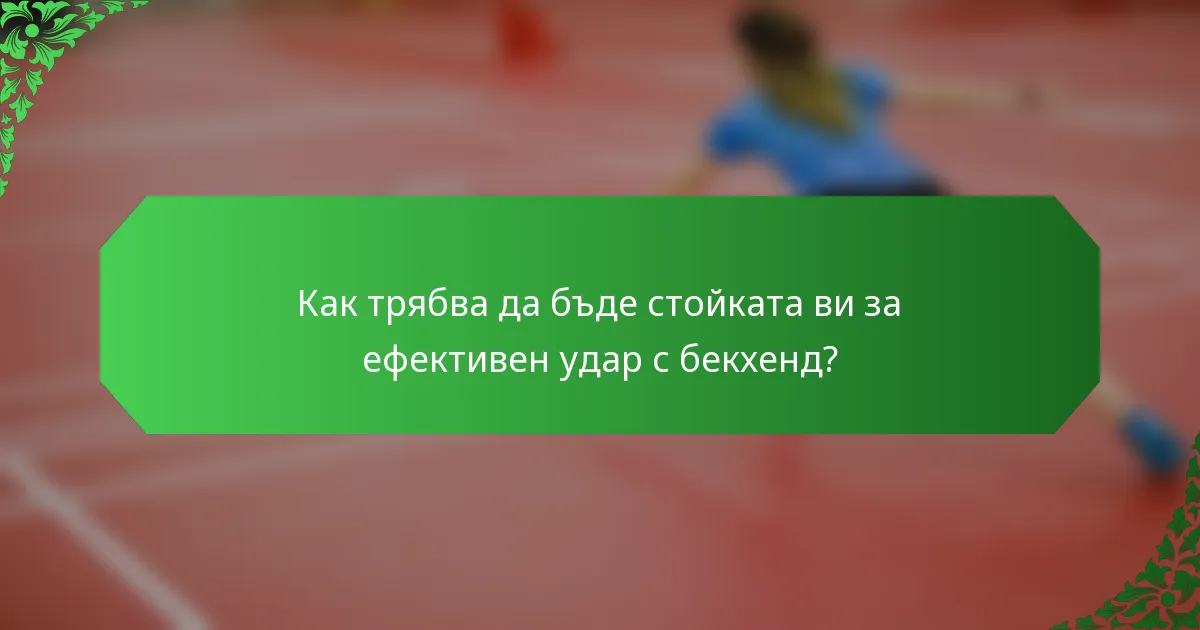 Как трябва да бъде стойката ви за ефективен удар с бекхенд?