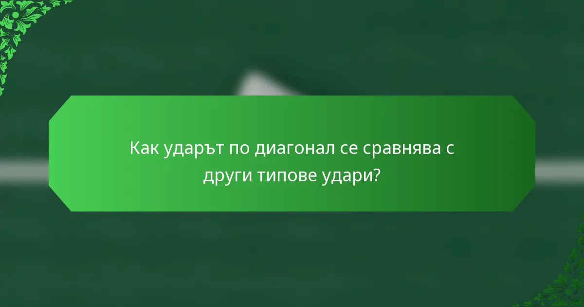Как ударът по диагонал се сравнява с други типове удари?