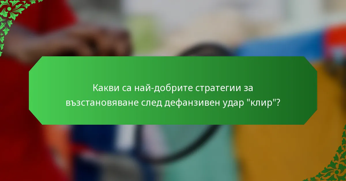 Какви са най-добрите стратегии за възстановяване след дефанзивен удар 