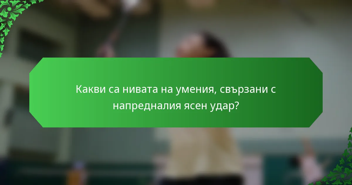 Какви са нивата на умения, свързани с напредналия ясен удар?