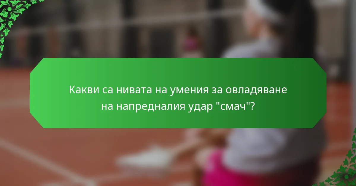 Какви са нивата на умения за овладяване на напредналия удар 