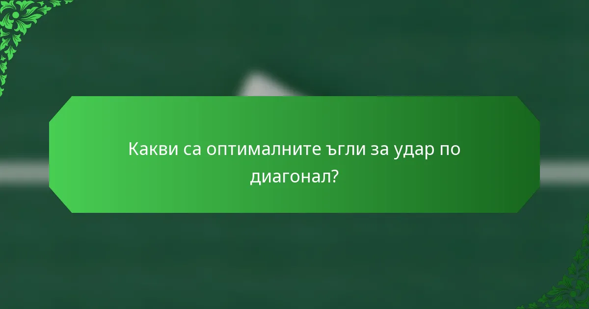 Какви са оптималните ъгли за удар по диагонал?