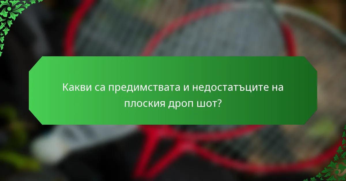 Какви са предимствата и недостатъците на плоския дроп шот?