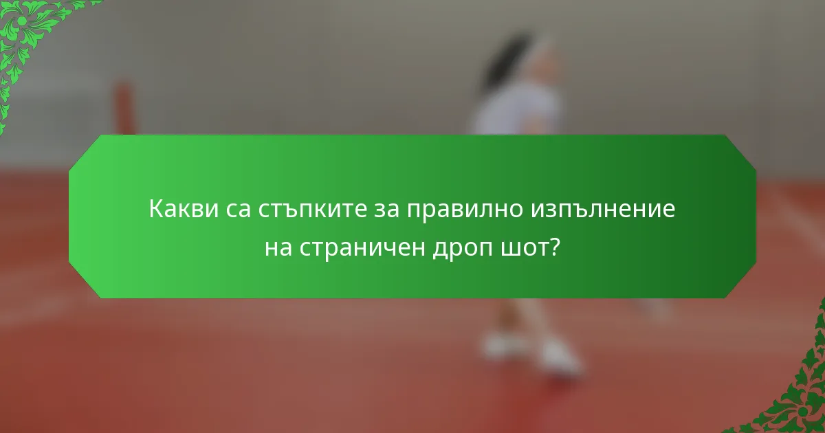 Какви са стъпките за правилно изпълнение на страничен дроп шот?