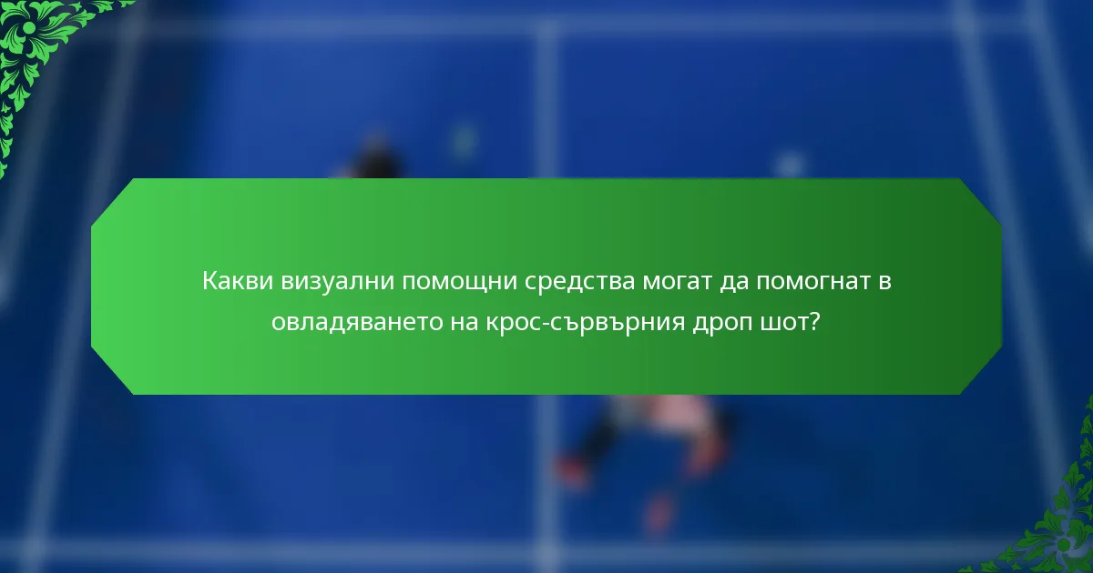 Какви визуални помощни средства могат да помогнат в овладяването на крос-сървърния дроп шот?