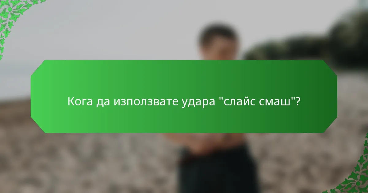 Кога да използвате удара