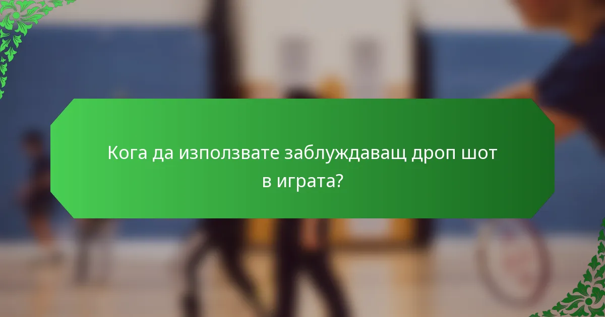 Кога да използвате заблуждаващ дроп шот в играта?