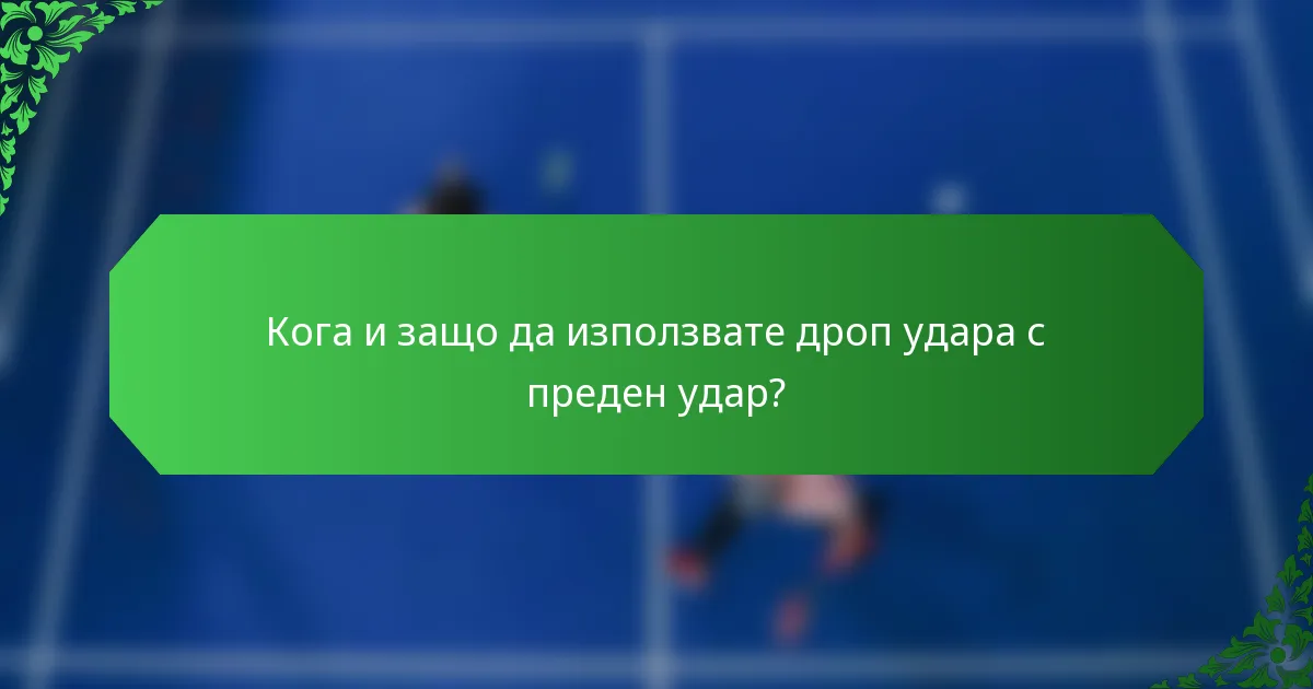 Кога и защо да използвате дроп удара с преден удар?