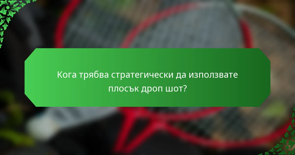Кога трябва стратегически да използвате плосък дроп шот?