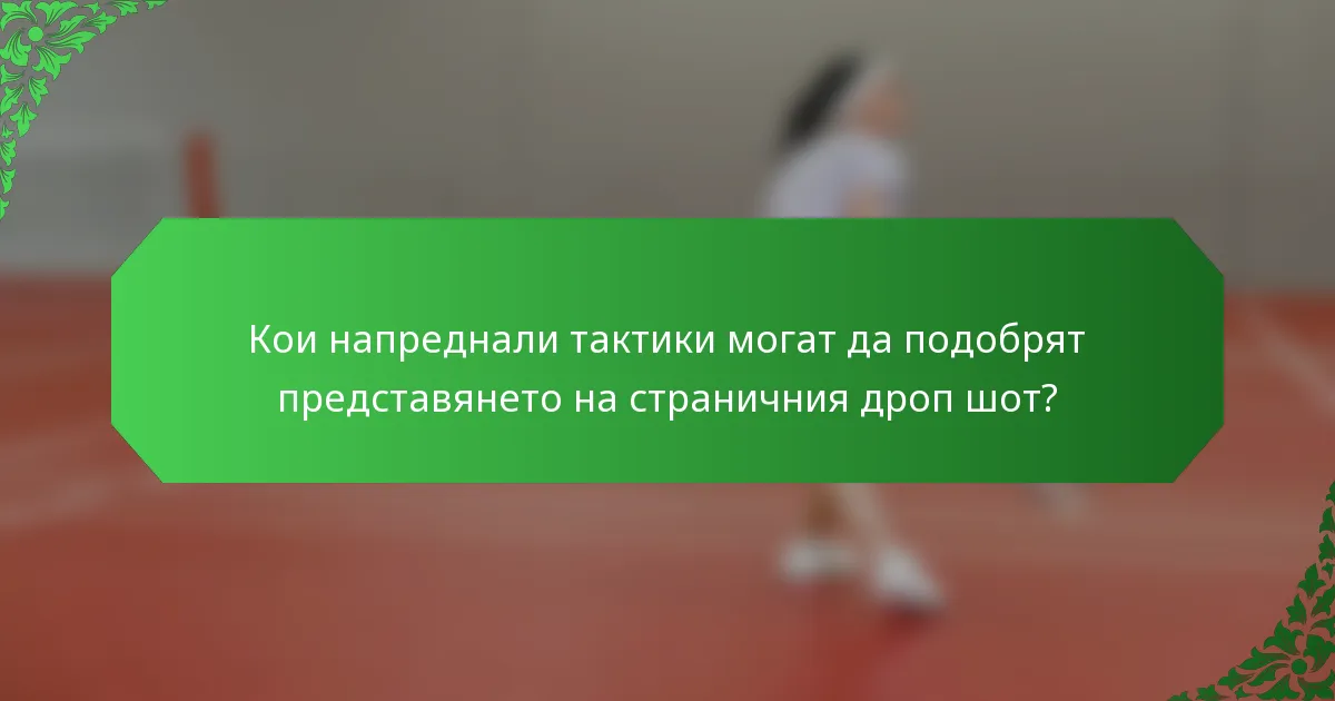 Кои напреднали тактики могат да подобрят представянето на страничния дроп шот?