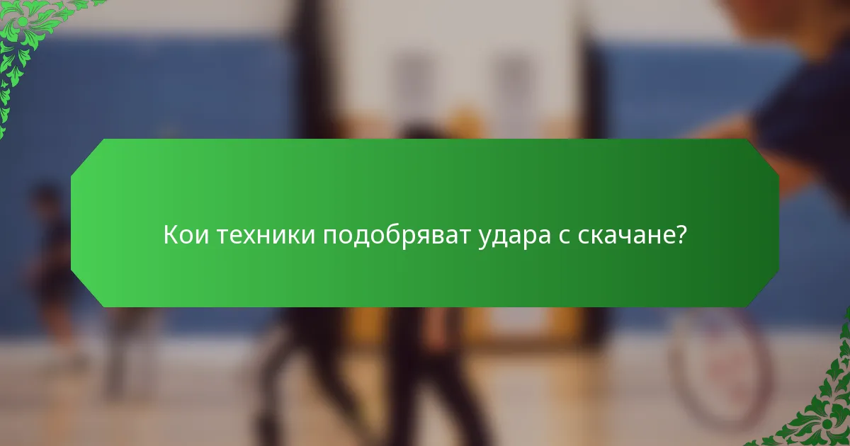 Кои техники подобряват удара с скачане?