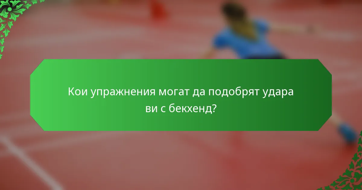 Кои упражнения могат да подобрят удара ви с бекхенд?